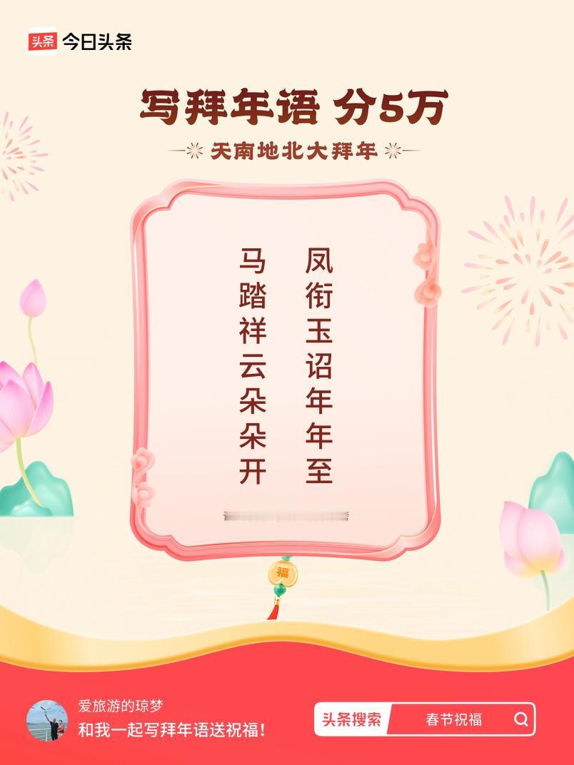 写拜年语送祝福新春拜年送祝福！我的祝福是：“马踏祥云朵朵开，凤衔玉诏年年至”！快