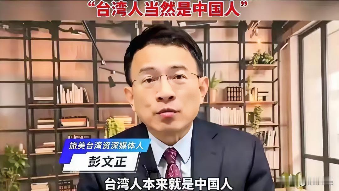 彭文正曾是激进“台独”，现转为支持和平统一，表示不惜代价，促成统一

彭文正早年