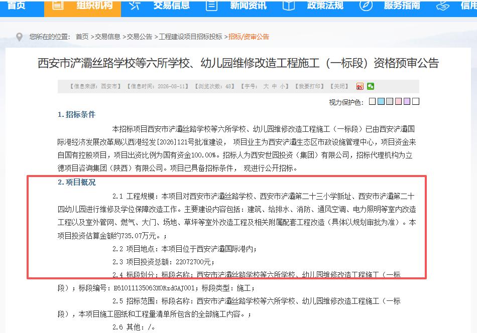 总投资2207.27万！西安市浐灞丝路学校、西安市浐灞第八小学新址等六所学校、幼