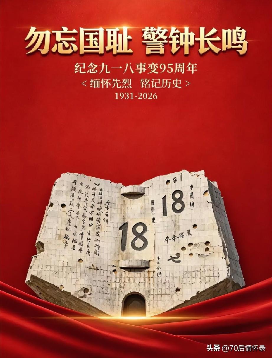 警钟长鸣，山河勿忘。每年的九一八，防空警报划破长空，提醒着我们不能忘却那段沉重的