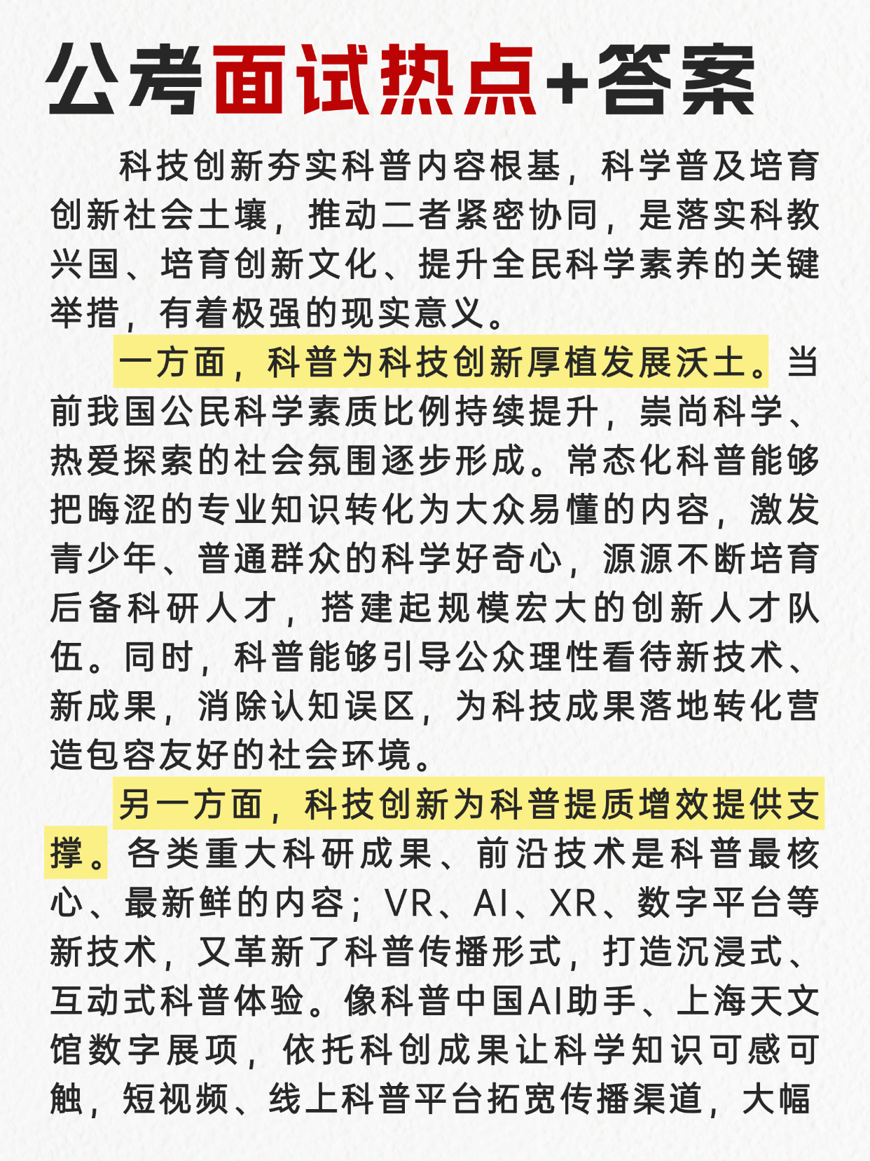 “科普和科技创新”很可能成为今年公考面试热点🌺邓淳公考面试押题系列持续更新✌️