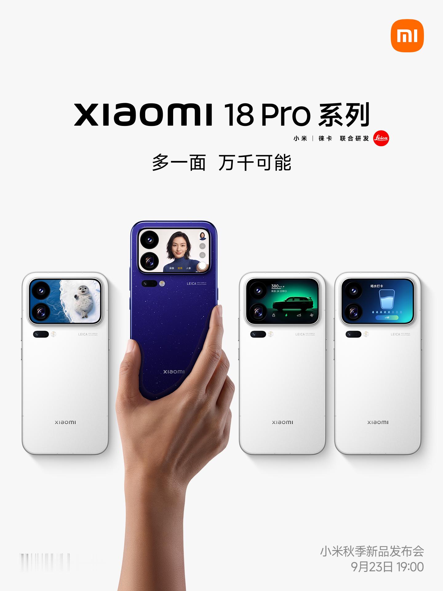 全新小米18Pro系列 定档9月23日19:00，“多一面 万千可能”！有了背屏