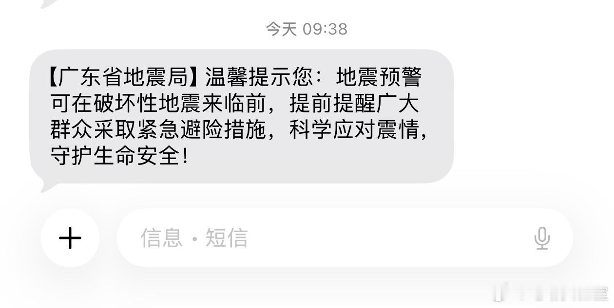 广东地震局短信 不得不说，早上收到的时候真的吓了一小跳