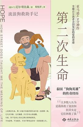 📖《第二次生命 : 流浪狗救助手记》📖作者:  [爱尔兰] 尼尔·哈比森 著