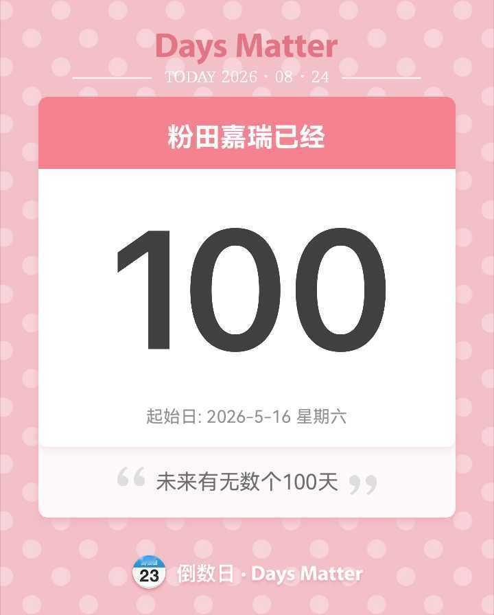 未来有无数个100天