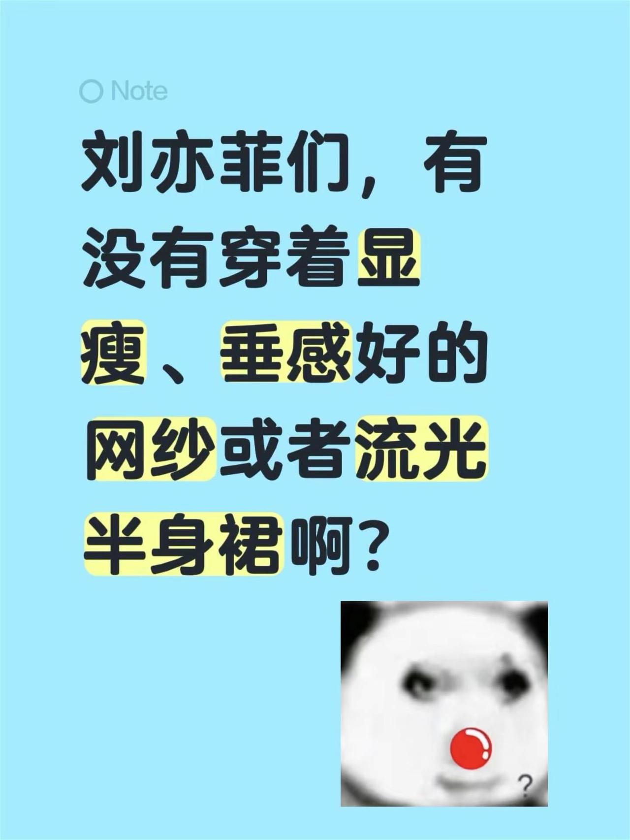 刘亦菲们，有没有穿着显瘦、垂感好的网纱或者流光半身裙啊？仙气飘飘的显瘦仙女裙推荐