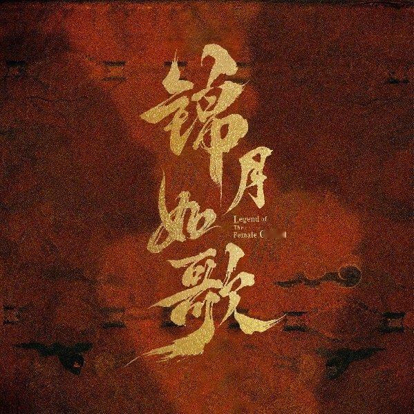 锦月如歌开播反响大家看没看周也丞磊的新剧锦月如歌啊，剧情节奏怎么样啊？ ​​​