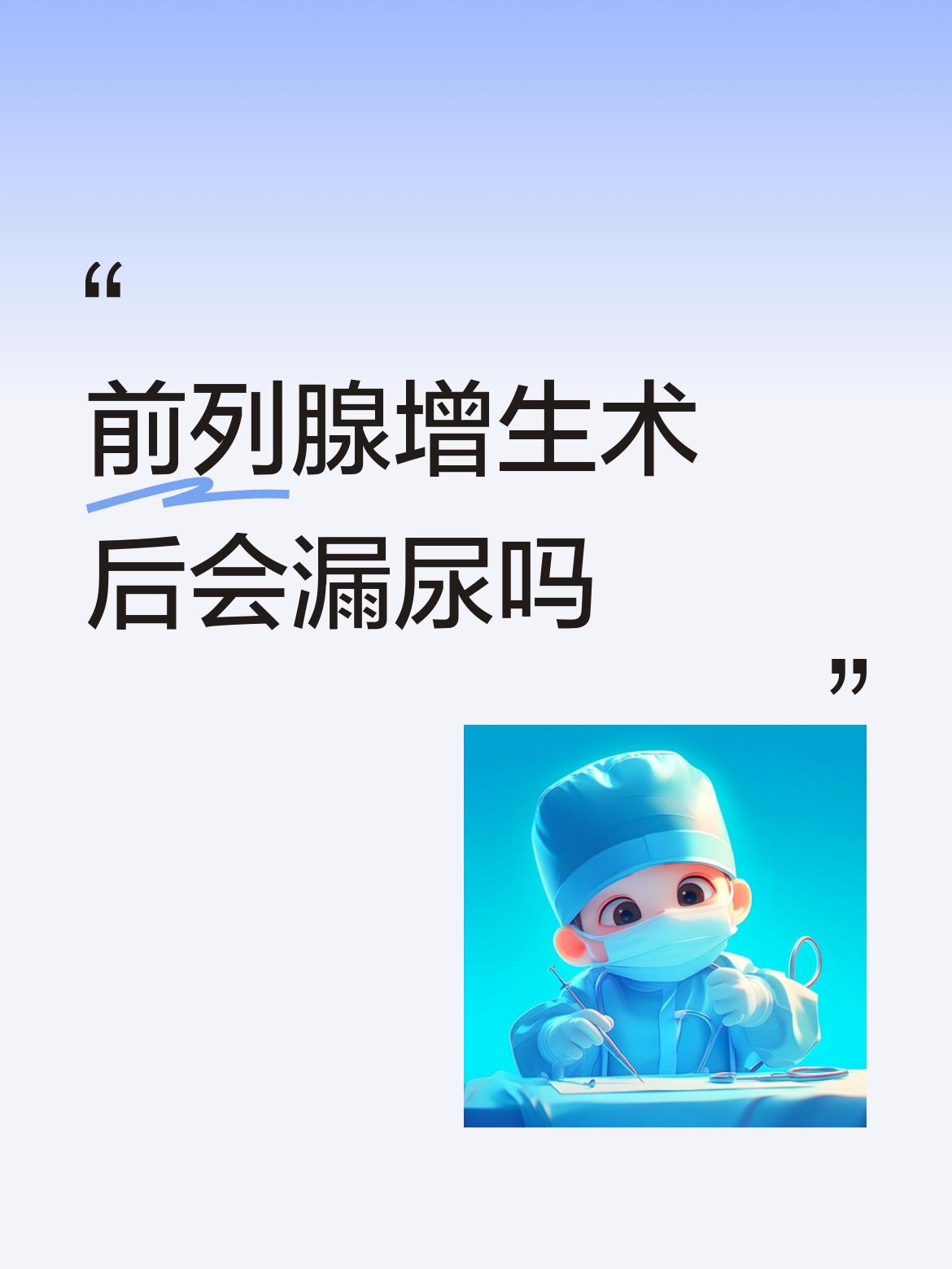 前列腺增生术后会漏尿吗