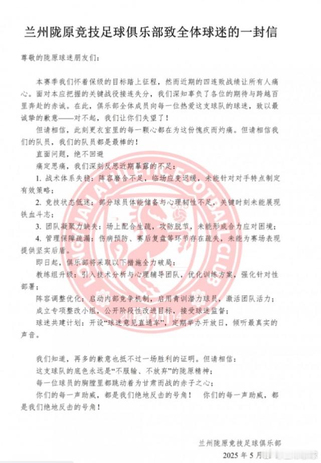 5月11日讯 近期兰州陇原竞技苦吞四连败战绩，今日兰州陇原竞技足球俱乐部发布致全