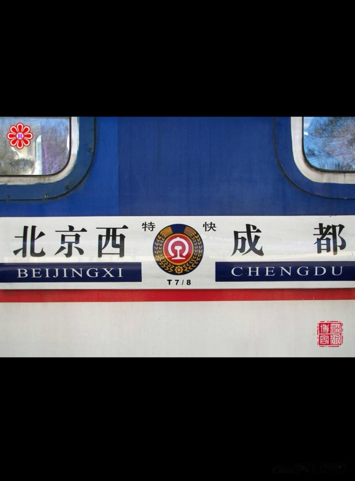 宝成铁路🛤️从此再无进京列车🚇

铁路🛤️三季度列车调图后，

北京西至成