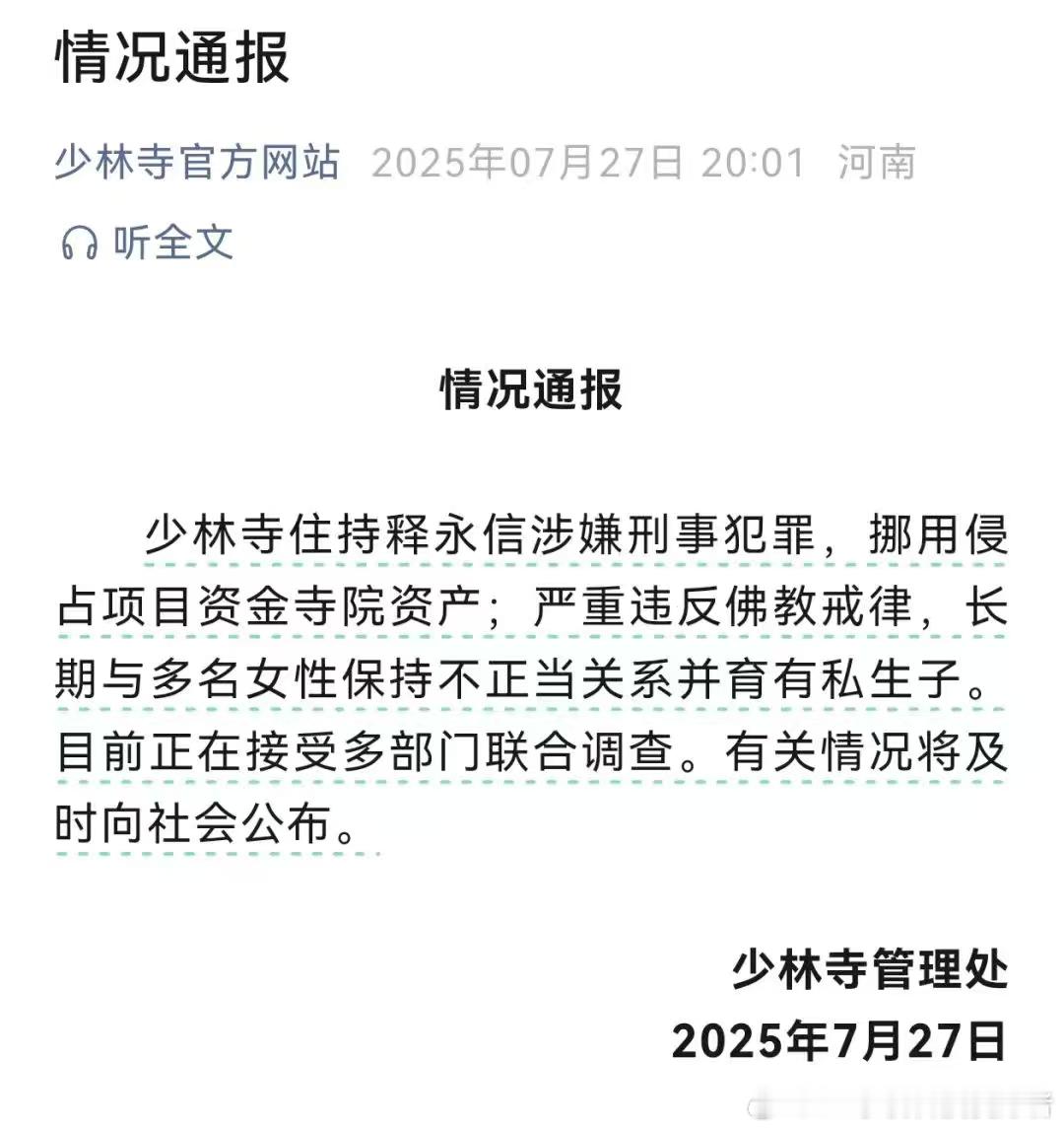 释永信涉嫌刑事犯罪最新通告！少林寺主持释永信涉嫌刑事犯罪，还长期与多名女性保持不