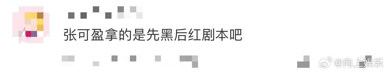 张可盈拿的是先黑后红剧本吧 张可盈在《让我来唱》里拿的是黑红剧本吧！前期受争议，