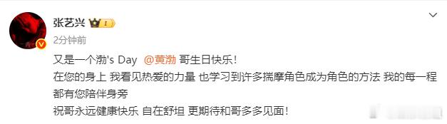 张艺兴喊话黄渤 张艺兴发文为黄渤庆生，配文：“祝哥永远健康快乐 自在舒坦 更期待