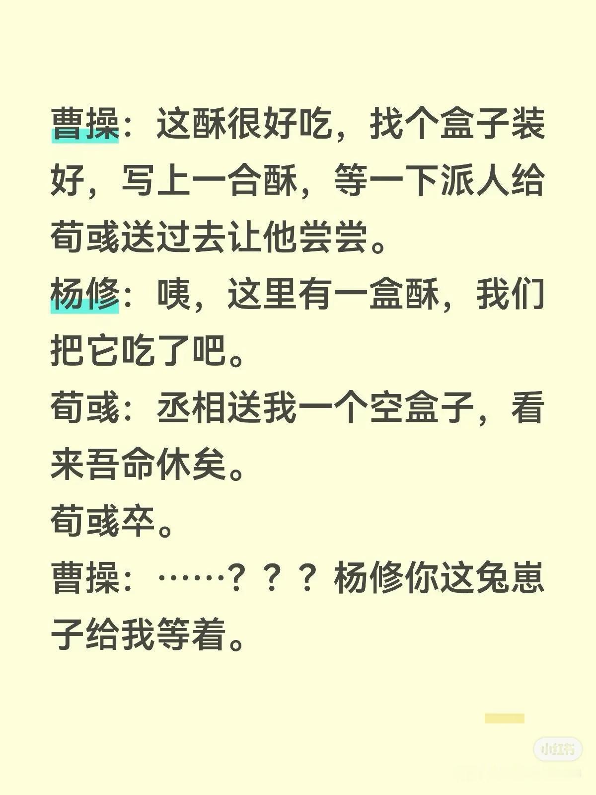 曹操：这酥很好吃，找个盒子装好，写上一合酥，等一下派人给荀彧送过去让他尝尝。
杨