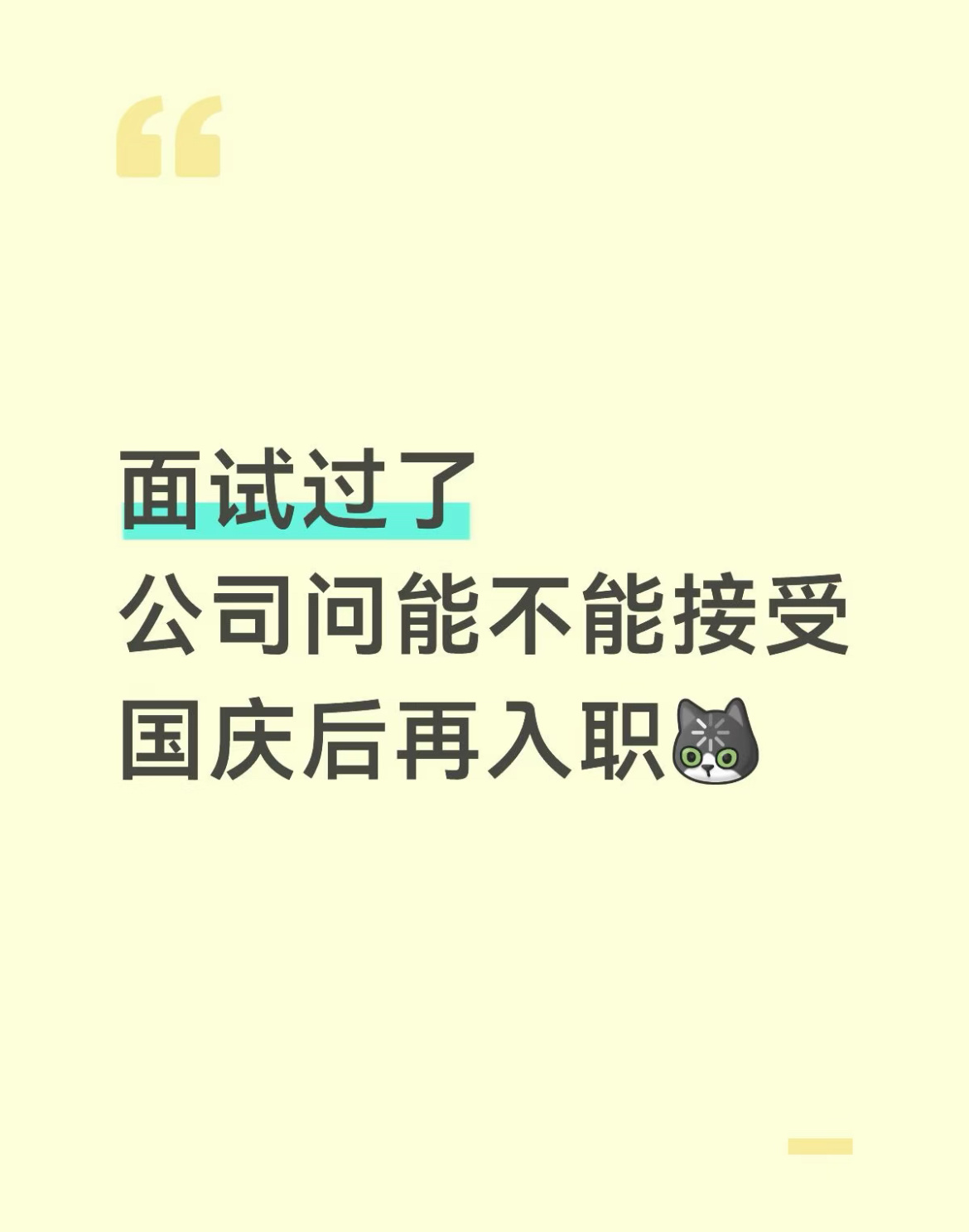 面试过了公司问能不能接受国庆后再入职？ ​​​