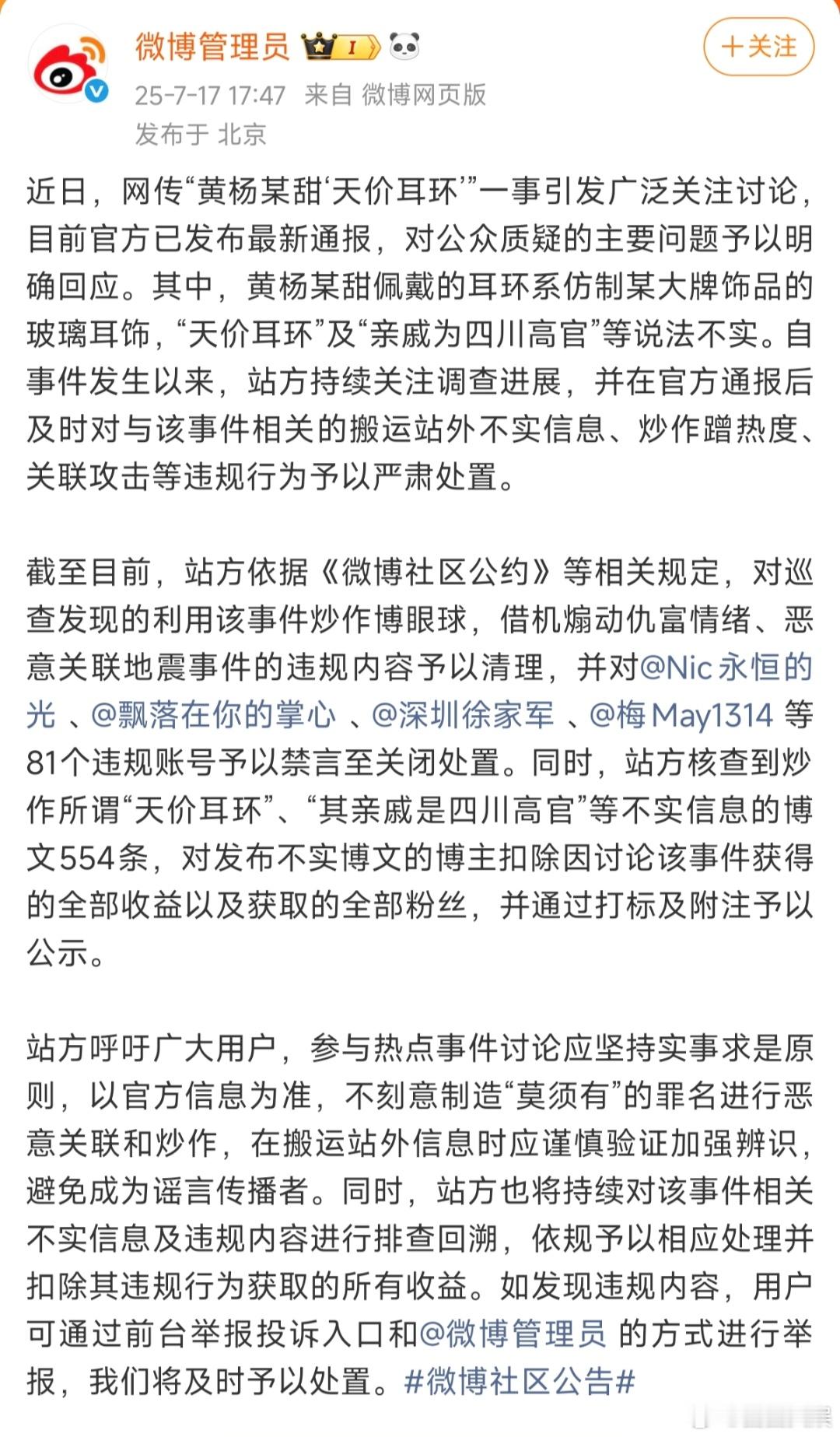 81个账号违规炒作黄杨钿甜事件被处置81个账号炒作黄杨钿甜天价耳环被禁言 以官方