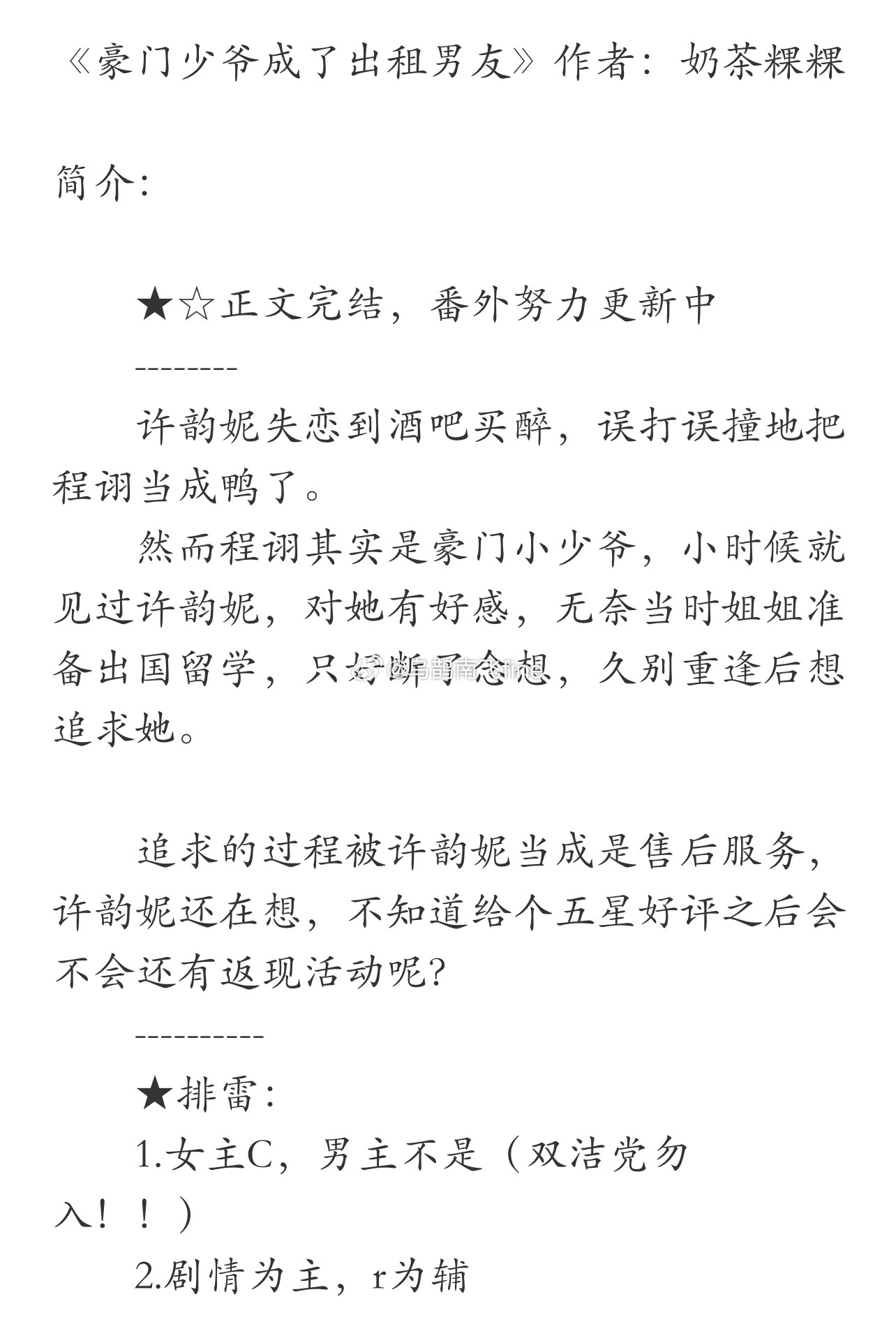 《豪门少爷成了出租男友》作者：奶茶粿粿许韵妮失恋到酒吧买醉，误打误撞地把程诩当成