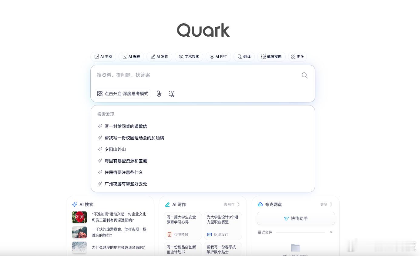 之前就有用过 夸克AI 感觉跟以往单纯的网页搜索来看，夸克AI能更快更全地把网页