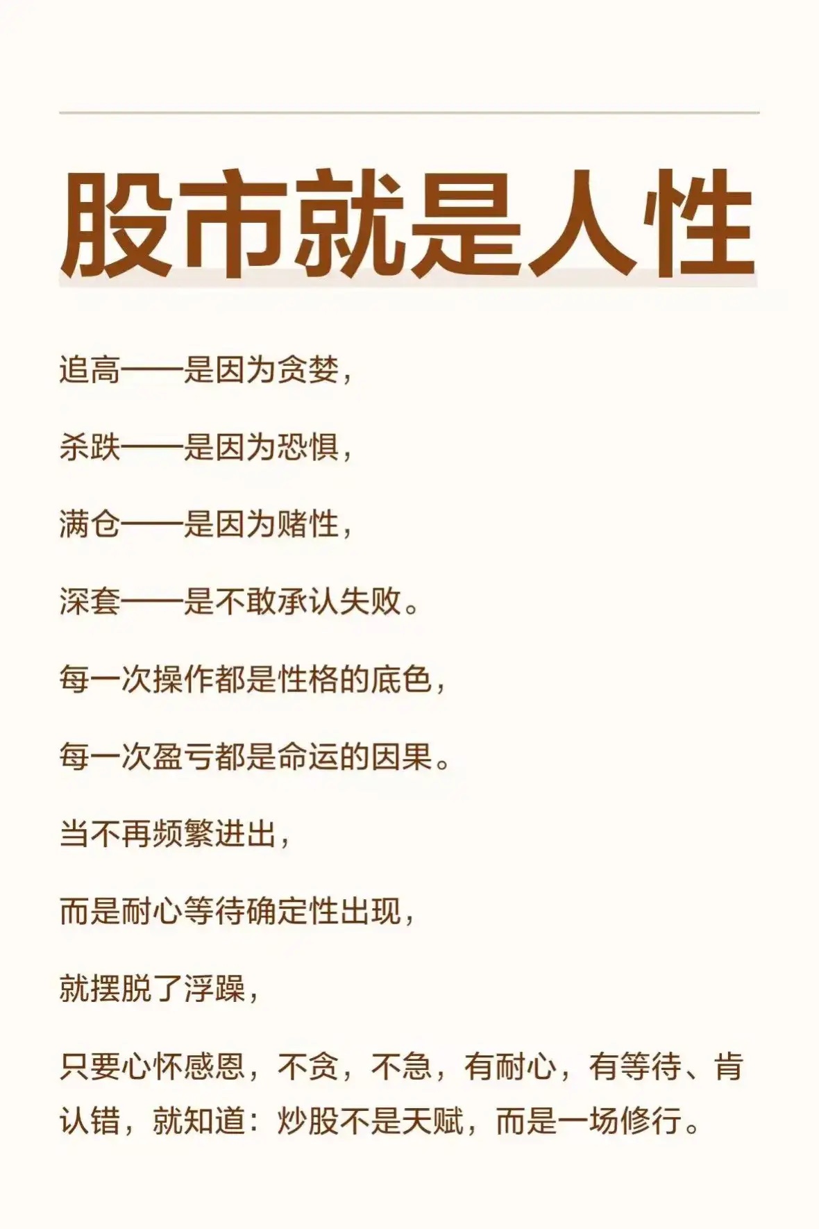 股市就是反人性的 