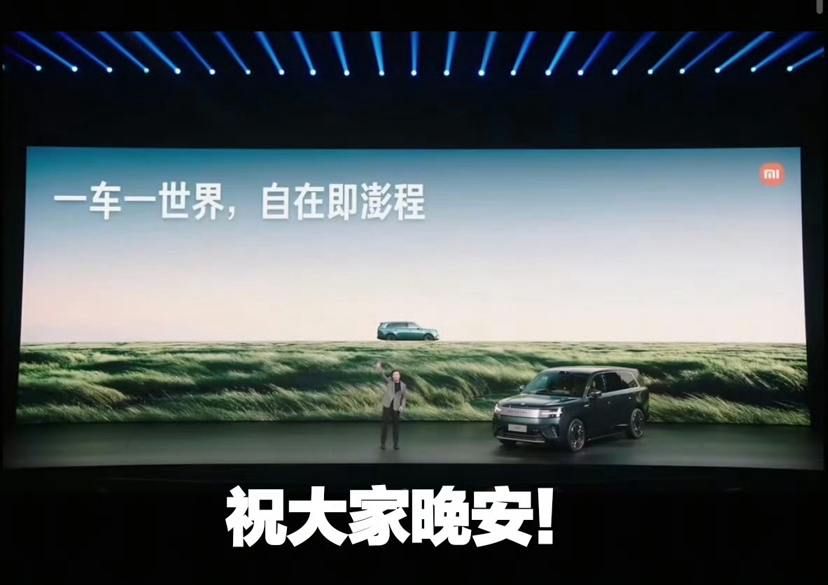 晚安，玛卡巴卡雷军发布会说晚安雷军发布会说晚安