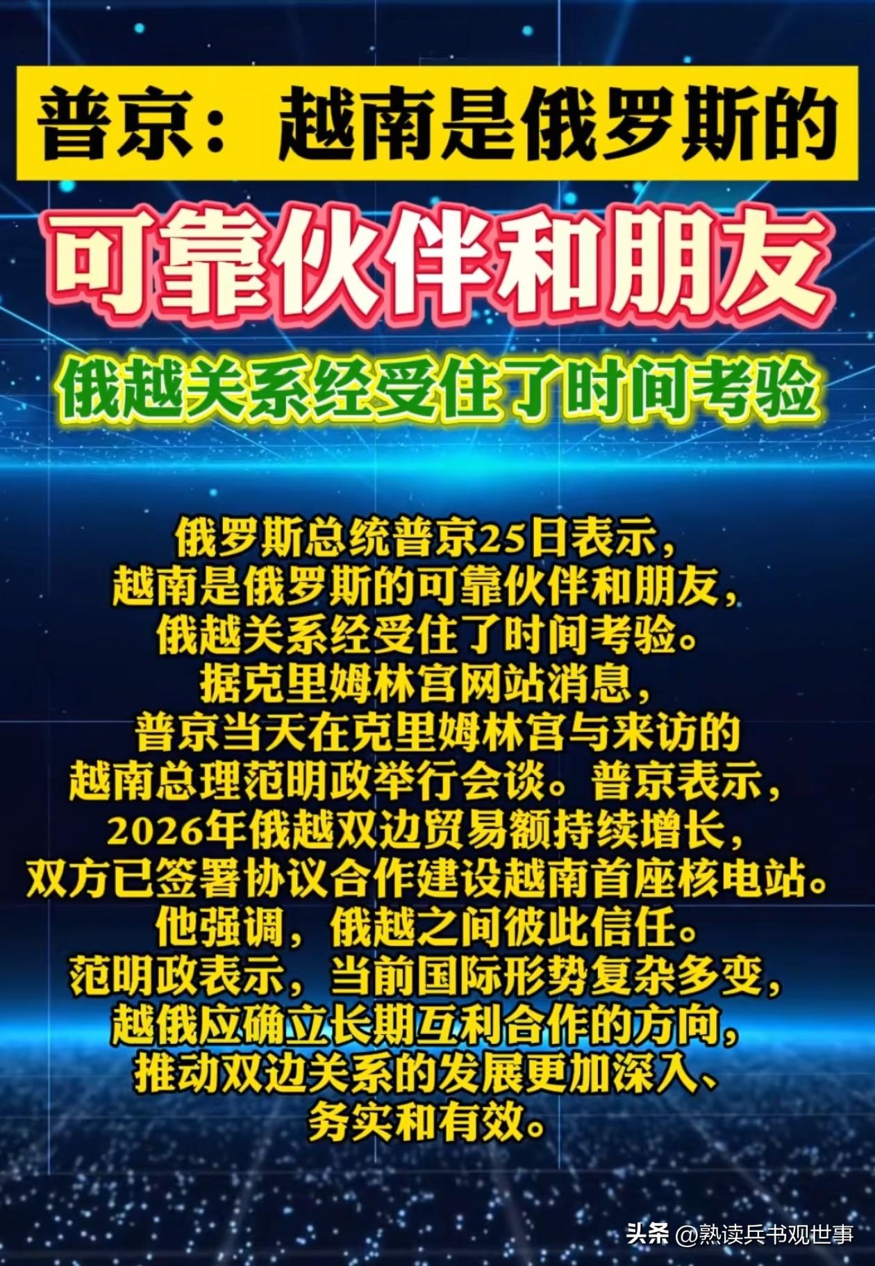 油价一涨，俄罗斯腰杆子硬了，越南立马“上门认亲”！
普京这两天在克里姆林宫搂着越