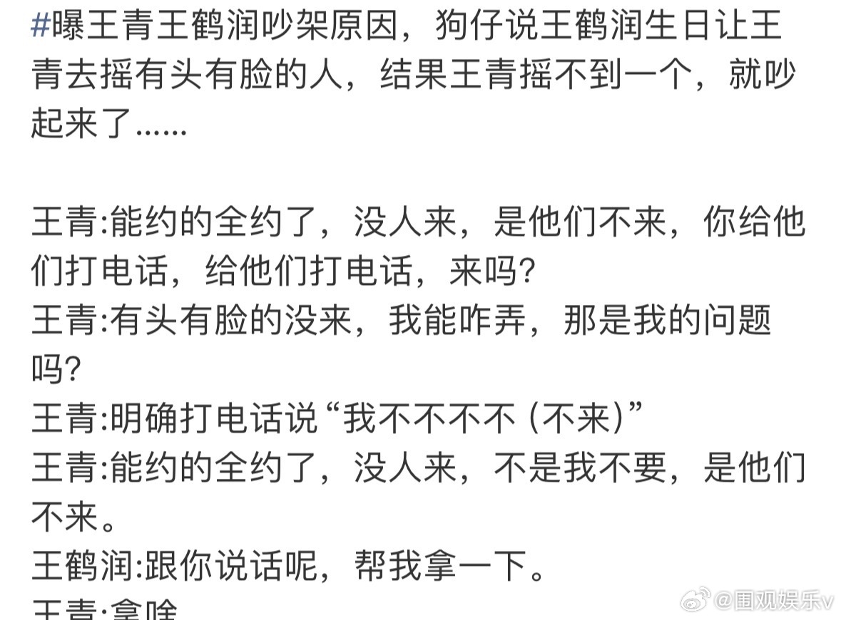 王鹤润因为王青没约到有头有脸的人生气王鹤润因为王青没约到人生气 ​吵架原因是王鹤