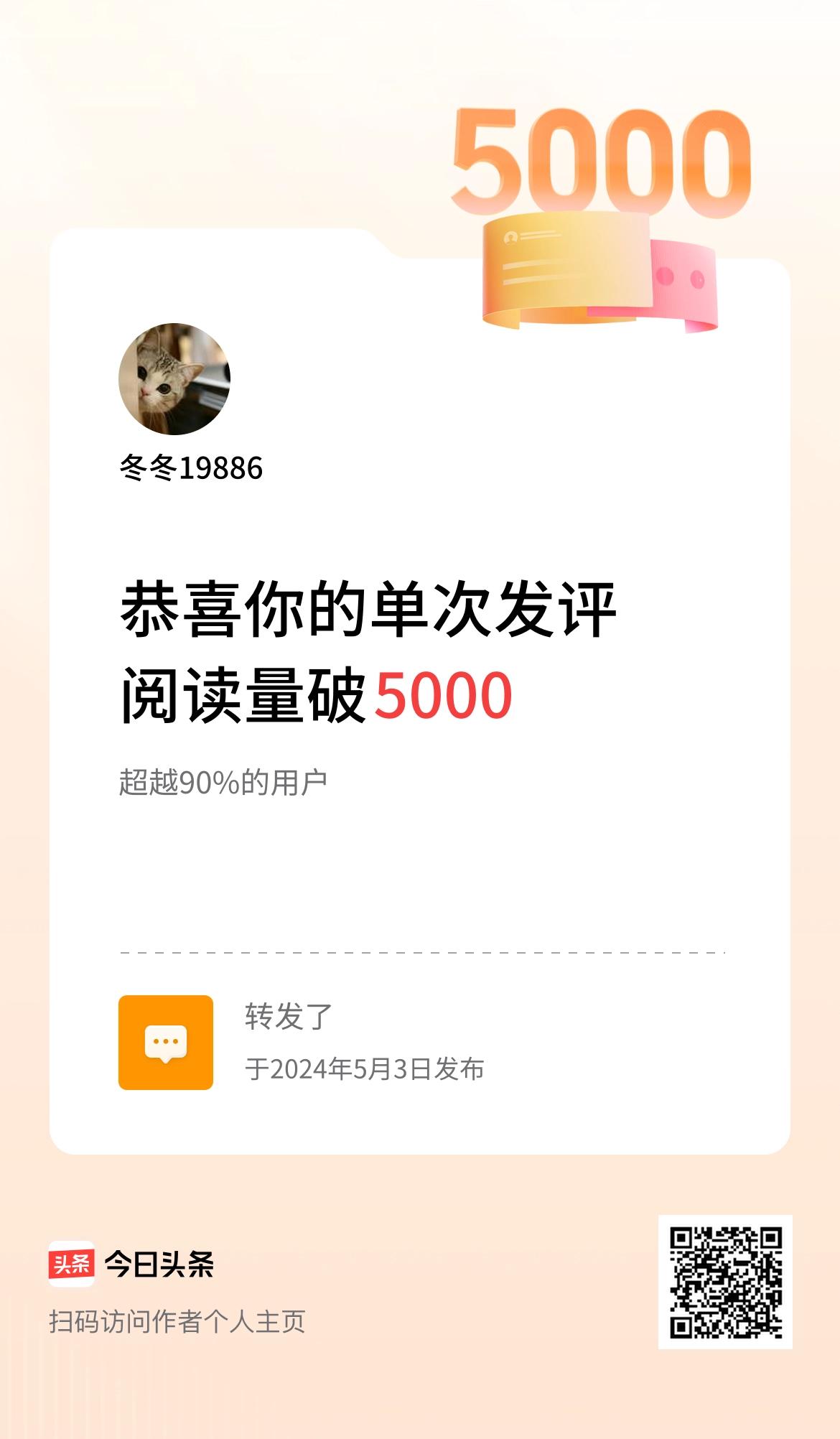 我在头条单次发评获阅读破5000次啦！