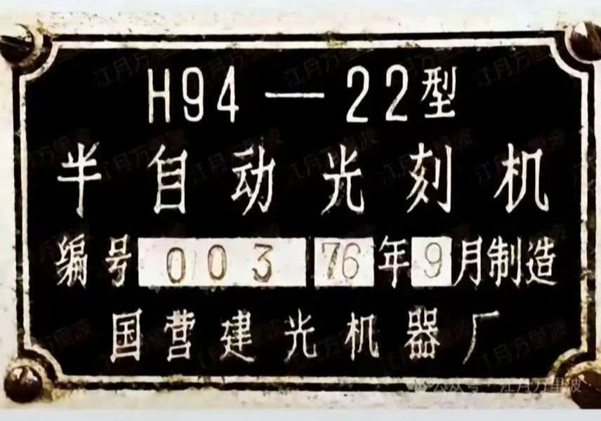 这张图片展示的是一台H94-22型半自动光刻机的铭牌，由国营建光机器厂于1976