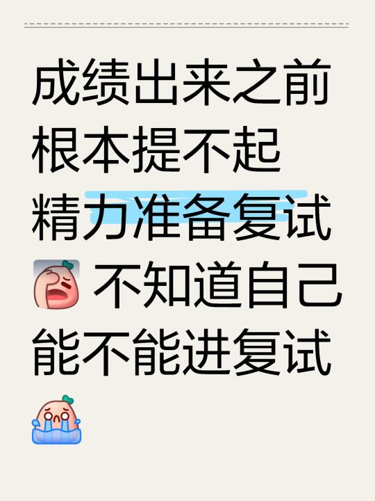 不知道能不能进复试，要做点啥😭