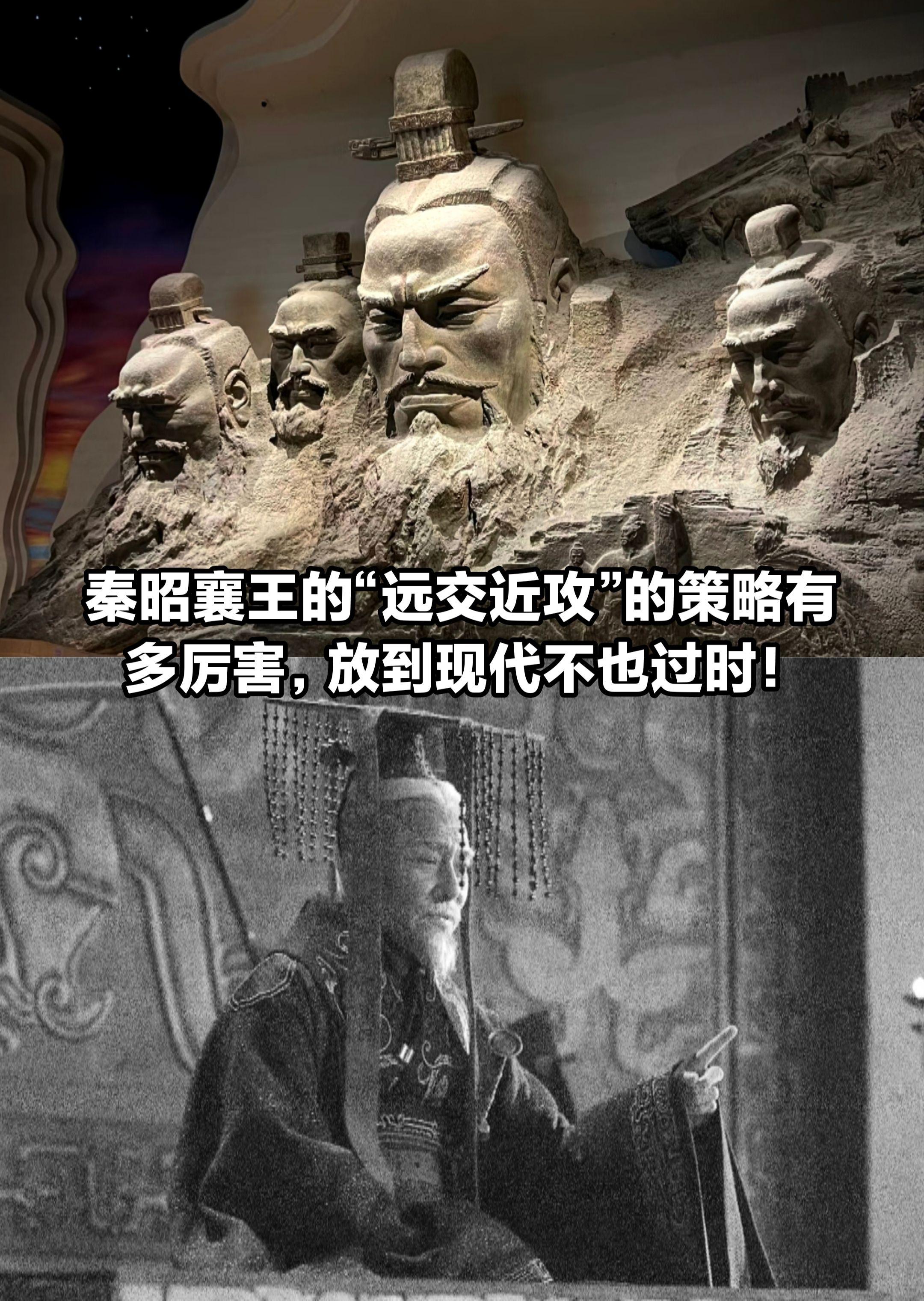 秦昭襄王采用“远交近攻”，成就战国传奇。