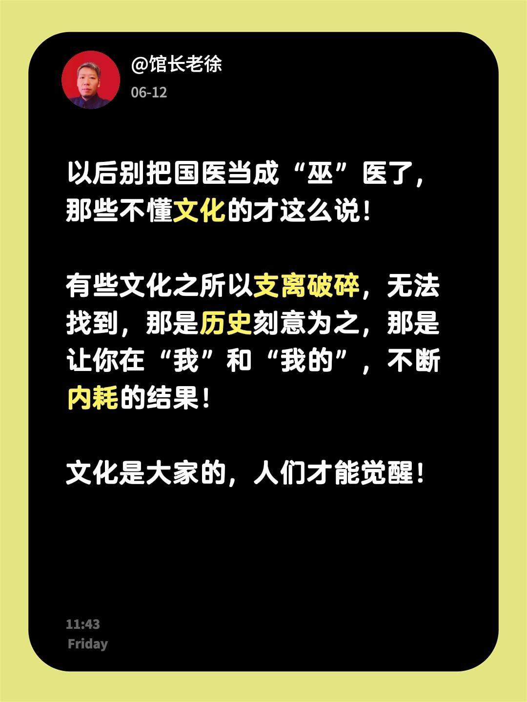 以后别把国医当成“巫”医了，那些不懂文化的才这么说！

有些文化之所以支离破碎，