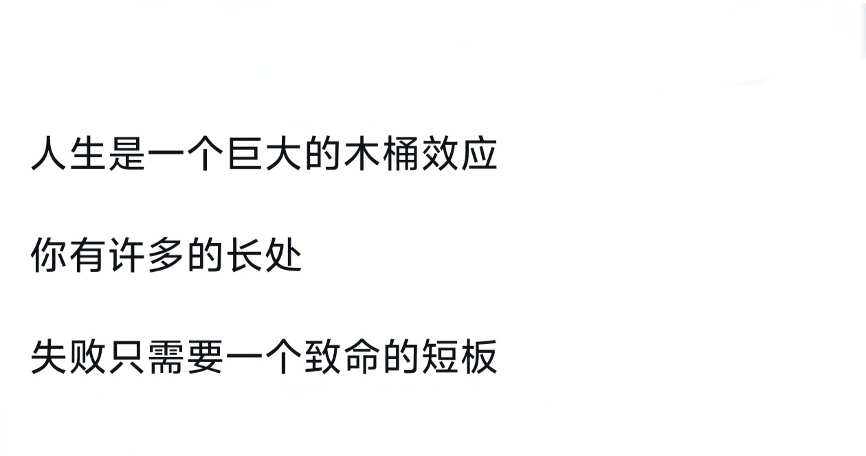 人生是一个巨大的木桶效应。 