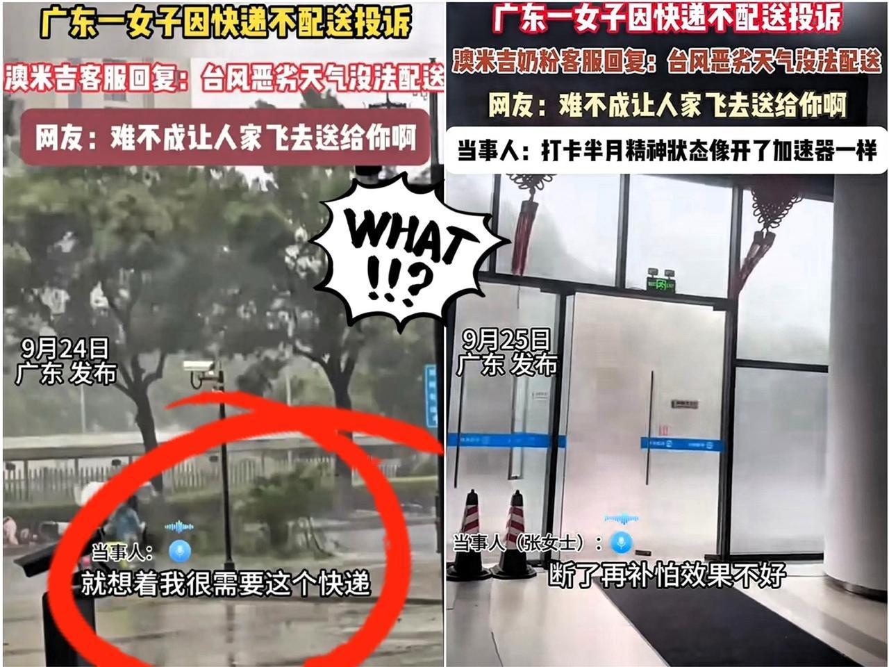 真有这样的人？
广东一女士急着收快递，
因台风天气不能派送便投诉……

这事儿引