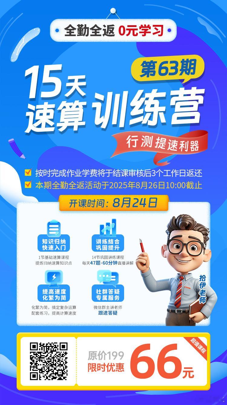 练习资料分析速算的好课程！速算全勤全返第63期，8月24号开课每天按时上交作业就