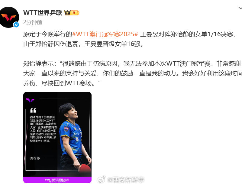 【郑怡静退赛】郑怡静退赛王曼昱晋级9月10日，发文：原定于今晚举行的WTT澳门冠