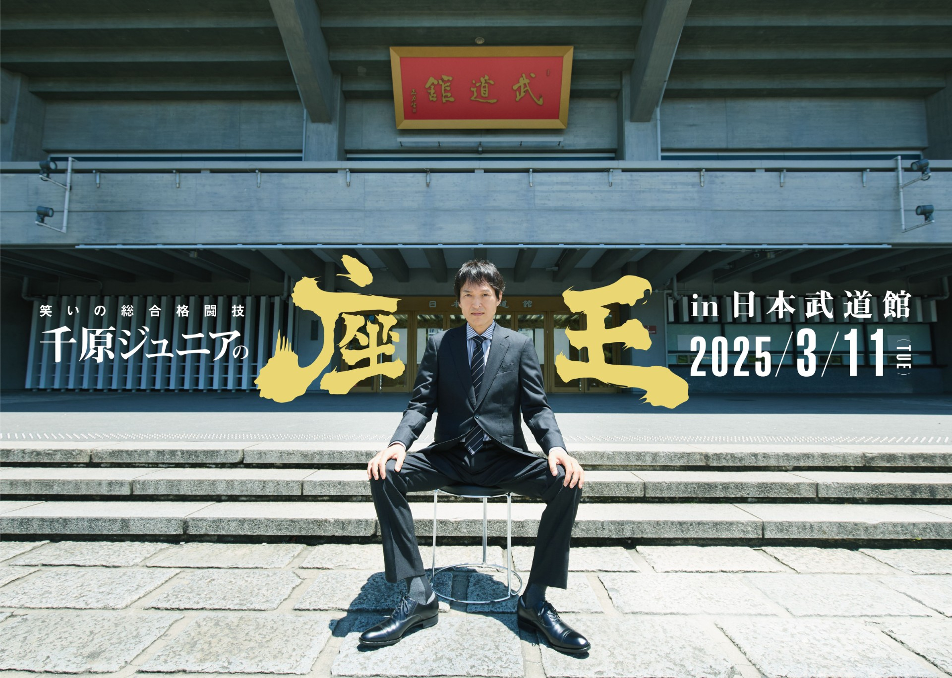 3月11日「座王」武道館 ，我愿称之为：日本最强命题即兴喜剧大赛 ​​​