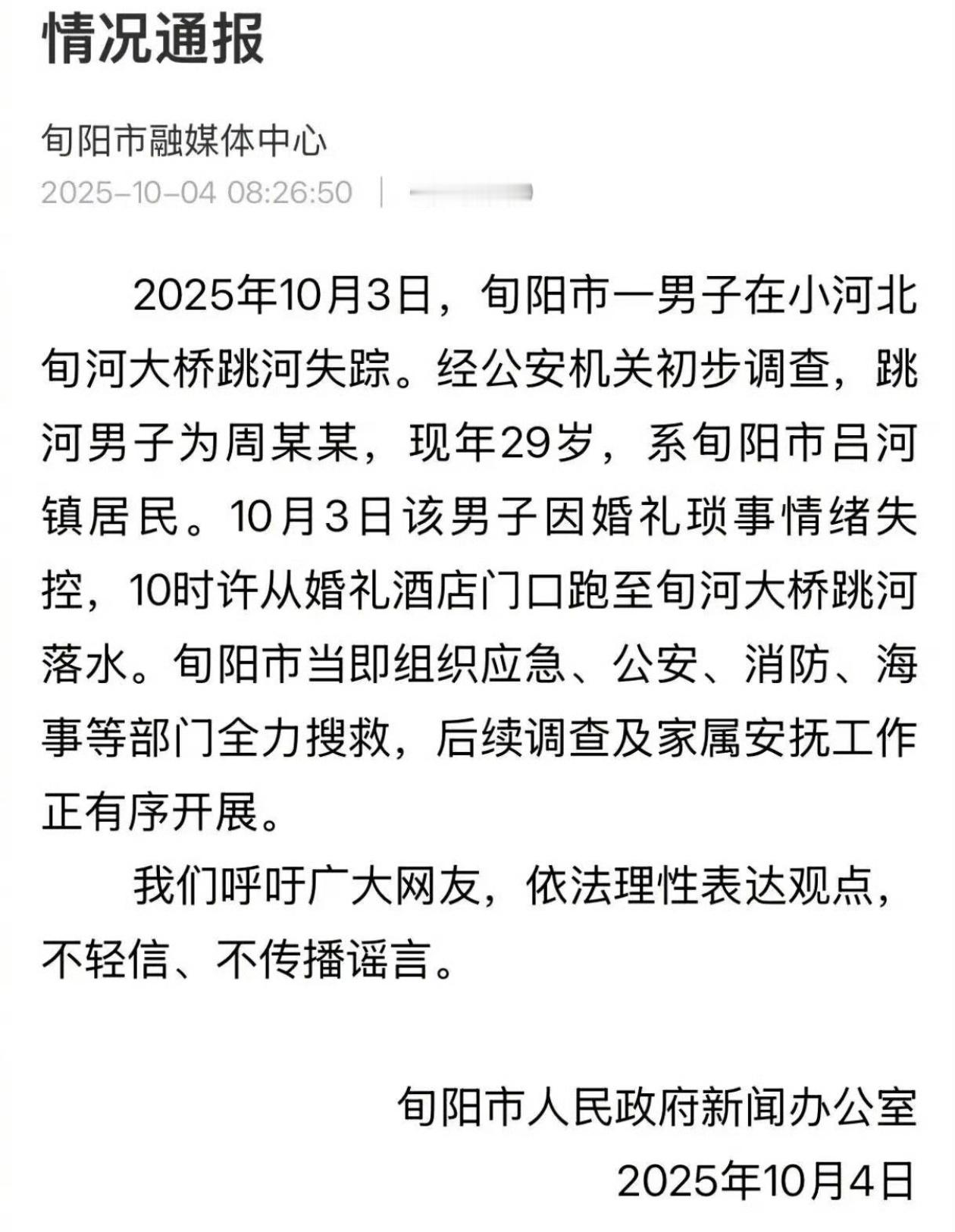 官方通报29岁男子婚礼当天跳河该不会是彩礼问题吧？[疑问]哎，有些琐事真的能压垮