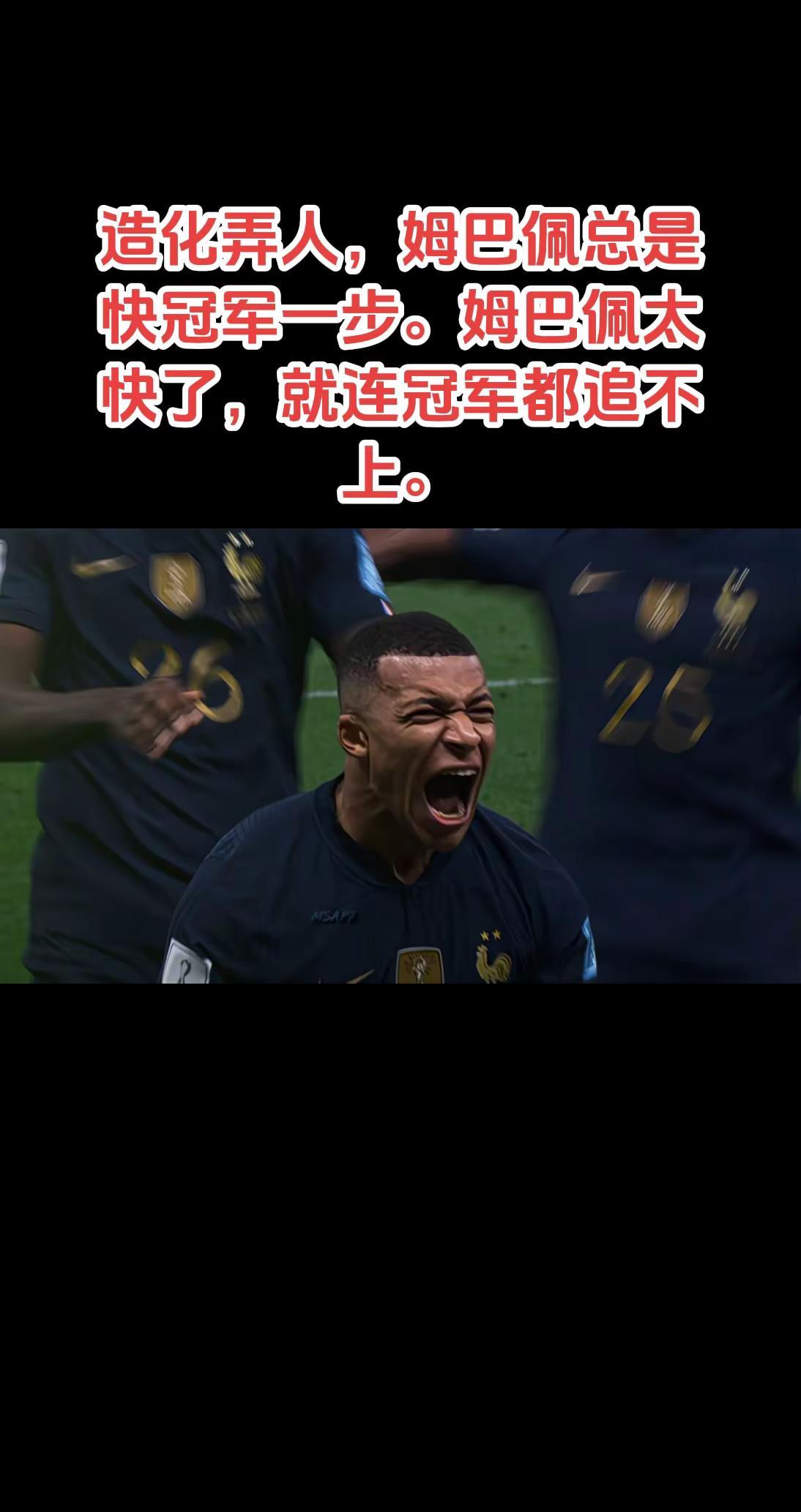 姆巴佩总是快冠军一步。姆巴佩 登贝莱 欧冠 金球奖