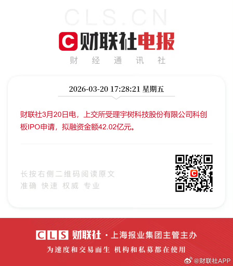 上交所受理宇树科技科创板IPO申请万众瞩目，宇树即将要IPO上市，融资金额42.