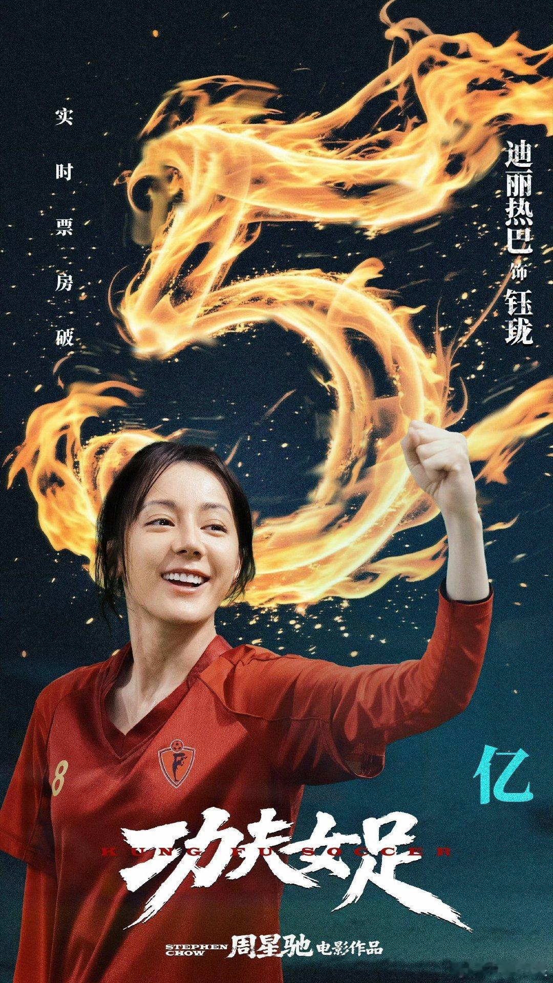 恭喜功夫女足上映2天票房破5亿！热巴个人主演票房也来到了9.57亿，明天就要突破