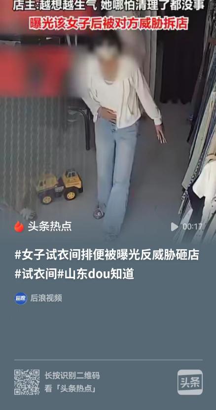 菏泽，一名女子进到试衣间，排泄了十分钟才出来，还把卫生纸塞到沙发下面，最后跟没事