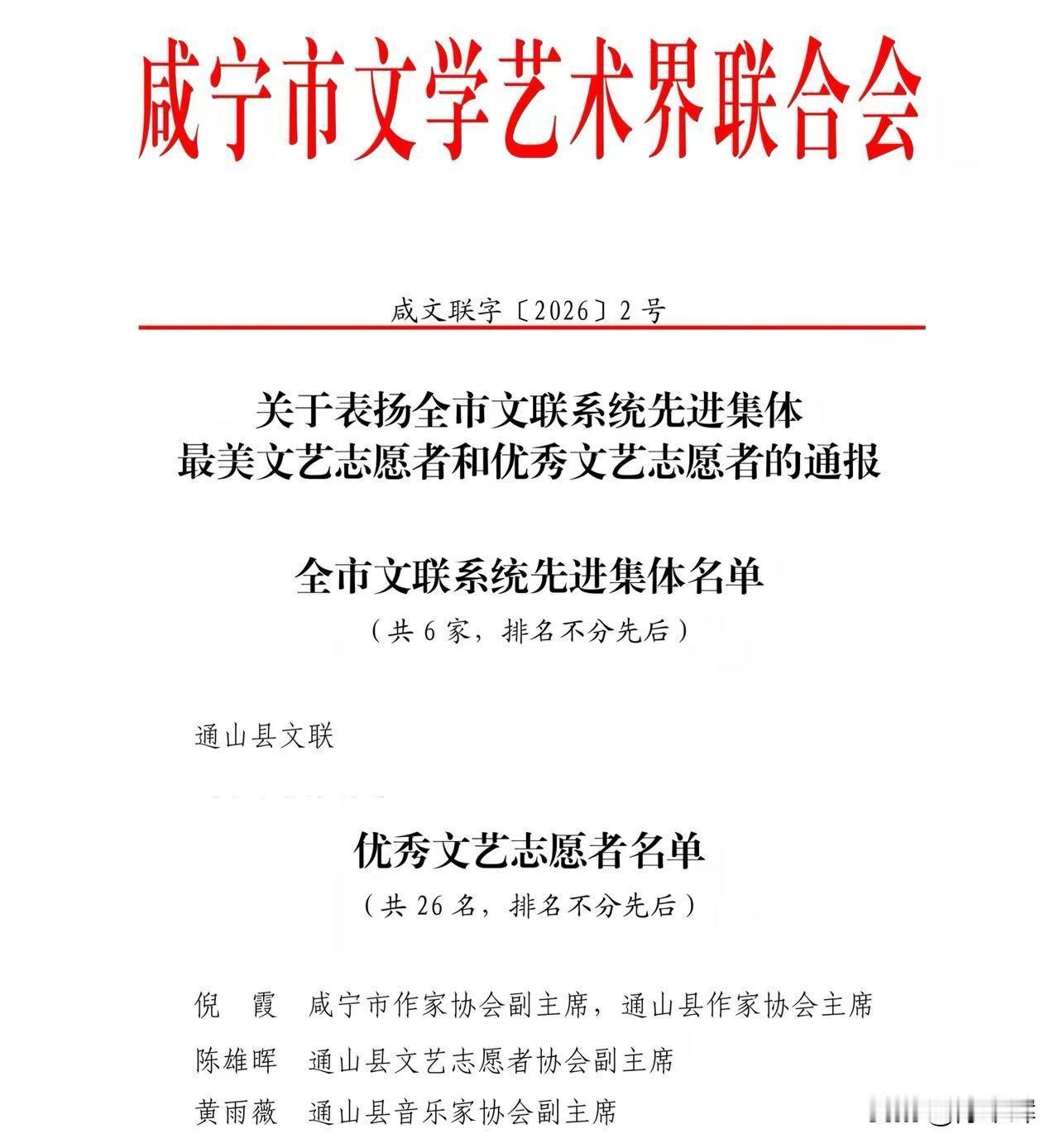 喜报！通山县文联及文艺志愿者获市级表彰
 
近日，咸宁市文学艺术界联合会发布咸文