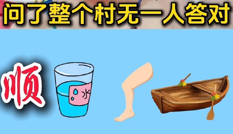 “顺”+一杯水+腿+小船=？整个村子都没人答对，你敢来挑战吗？