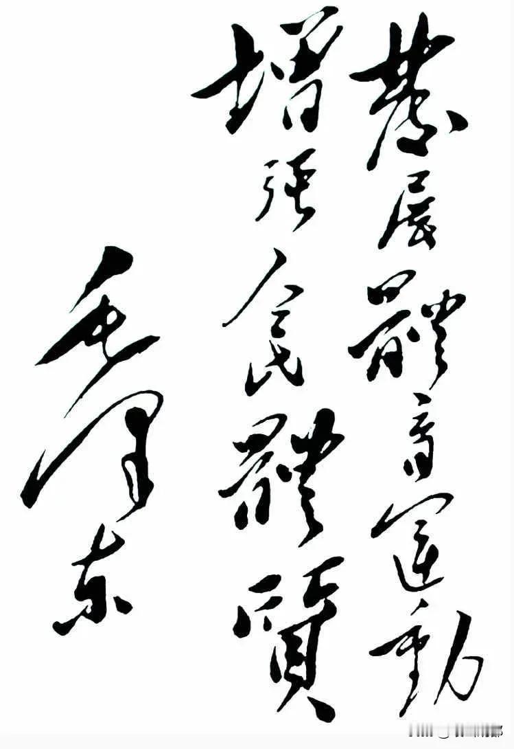 “欲文明其精神，先野蛮其体魄”，这话出自1917年24岁的毛泽东的《体育之研究》