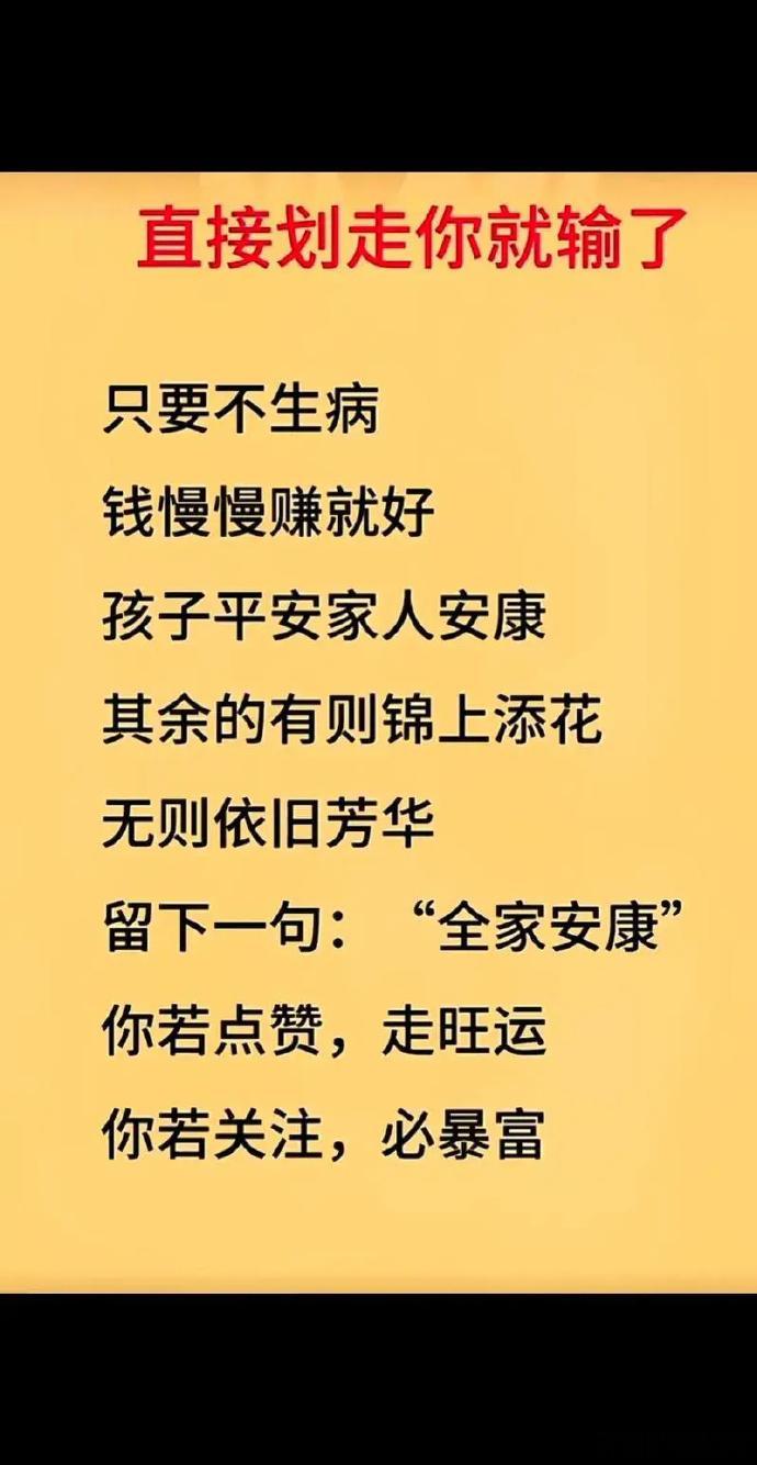 只要不生病，一家人整整齐齐开开心心钱慢慢挣就好。 
