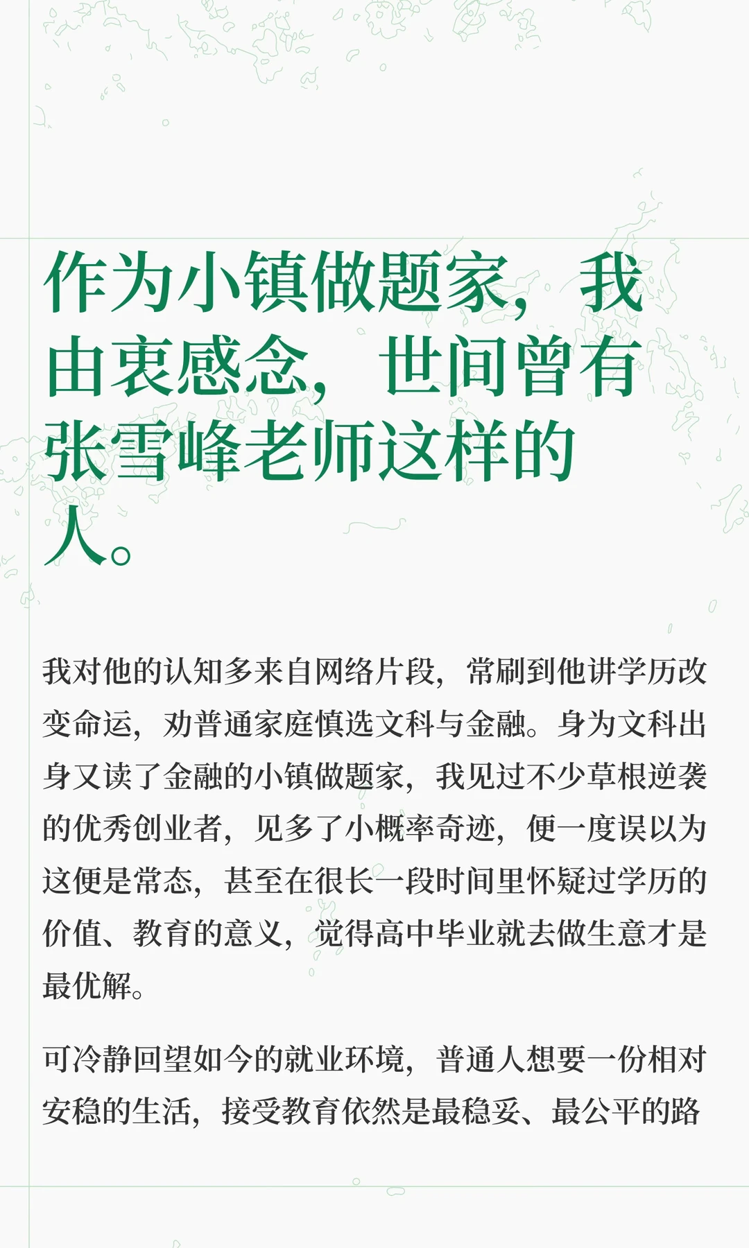 悼念张雪峰老师，我的一点感想。