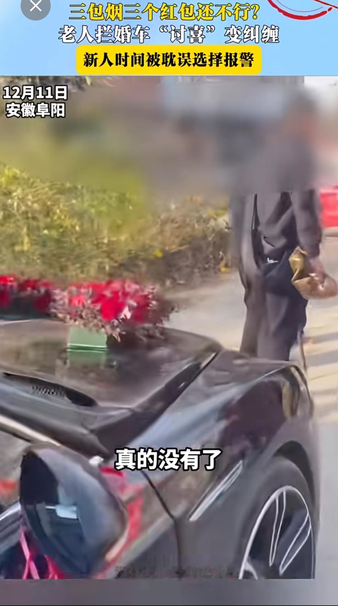 三包烟三个红包还不行？
老人拦婚车“讨喜”变纠缠
新人时间被耽误选择报警