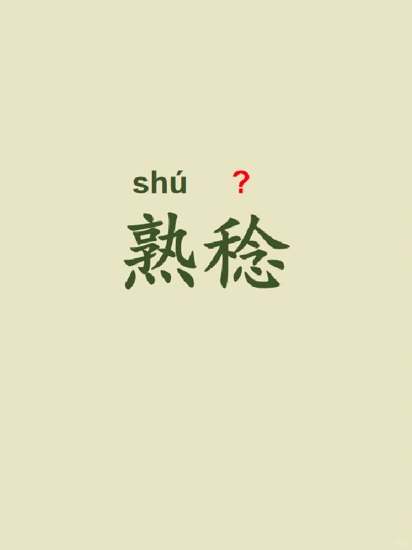 今天来学习——熟稔