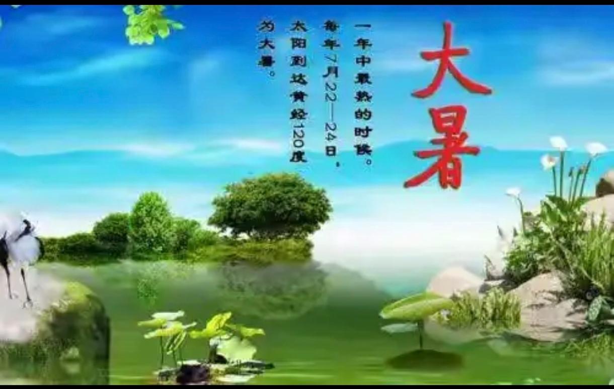 大暑，一年中最热的节气，也是夏天的最后一个节气。

“暑”即热，大暑即极热。此时