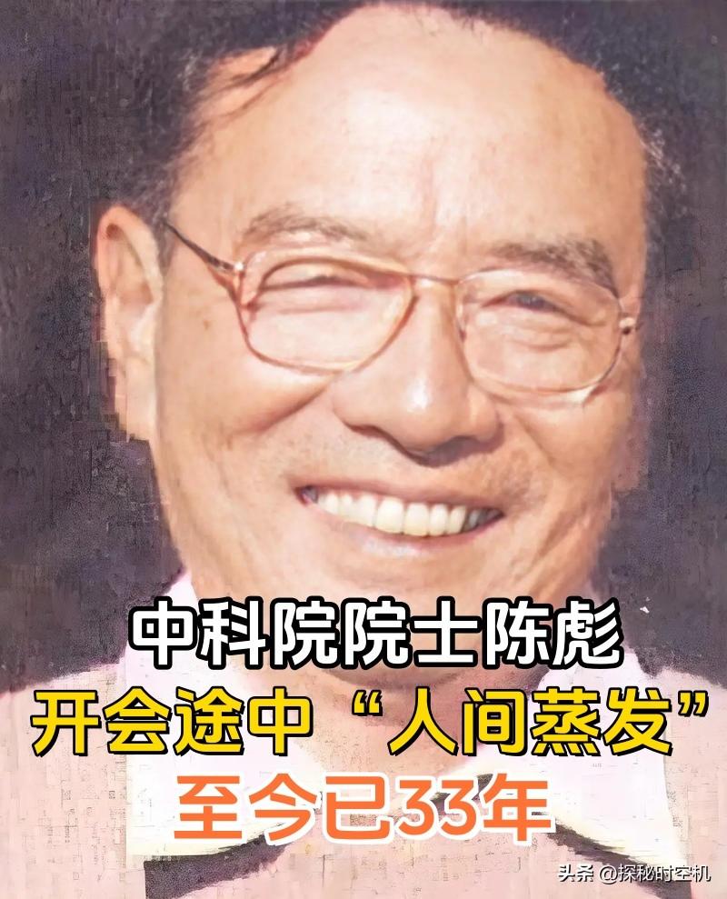 1993年11月10日，70岁的中科院院士陈彪，骑车去开会路上“人间蒸发”。南京